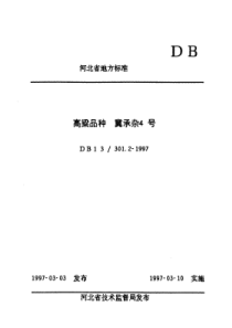 DB13T 301.2-1997 高粱品种冀承杂4号