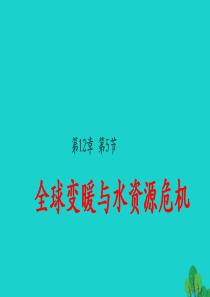 2019-2020学年九年级物理全册 12.5 全球变暖与水资源危机课件（新版）沪科版