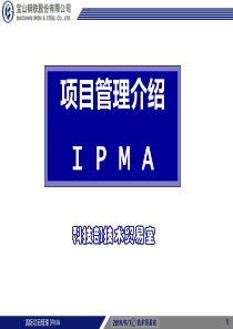 项目管理IPMA