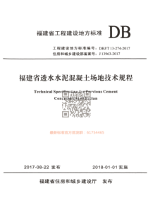 DBJT 13-274-2017 福建省透水水泥混凝土场地技术规程