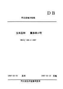 DB13T 300.2-1997 玉米品种冀承单10号