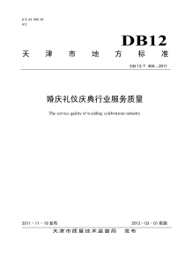 DB12T 450-2011 婚庆礼仪庆典行业服务质量