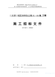 某校区本科生公寓施工招标文件（DOC56页）