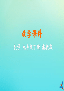 2019-2020学年九年级数学下册 第2章 直线与圆的位置关系 2.3 三角形的内切圆教学课件 （