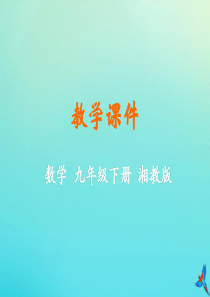 2019-2020学年九年级数学下册 第1章 二次函数 1.4 二次函数与一元二次方程的联系教学课件