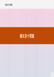 2019-2020学年高中语文 第四单元 寻觅文言津梁（研习活动） 谏太宗十思疏课件 苏教版必修3