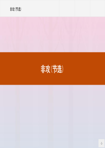 2019-2020学年高中语文 第四单元 寻觅文言津梁（研习活动） 非攻（节选）课件 苏教版必修3