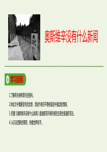 2019-2020学年高中语文 第四单元 10 短新闻两篇 奥斯维辛没有什么新闻课件 新人教版必修1