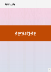 2019-2020学年高中语文 第三单元 文明的对话（问题探讨） 传统文化与文化传统课件 苏教版必修