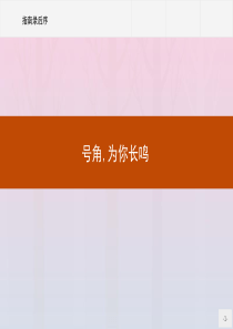 2019-2020学年高中语文 第二单元 号角，为你长鸣（文本研习） 指南录后序课件 苏教版必修3