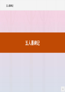 2019-2020学年高中语文 第二单元 号角，为你长鸣（文本研习） 五人墓碑记课件 苏教版必修3