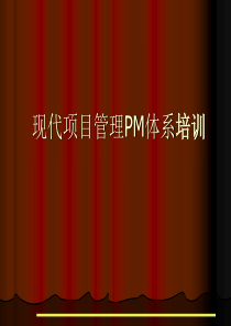 项目管理PM实务培训（PPT 170页）