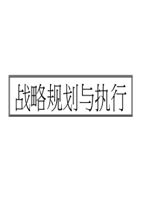 企业战略规划与策略管理(程钱都)