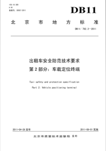 DB11 782.2-2011 出租车安全防范技术要求 第2部分车载定位终端