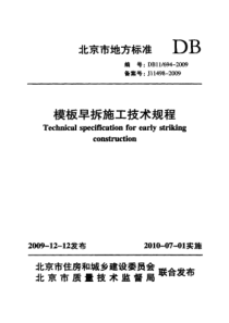 DB11 694-2009 模板早拆施工技术规程