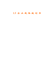 企业战略规划书（DOC 45页）