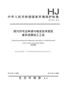 HJ 1034-2019 排污许可证申请与核发技术规范 废弃资源加工工业