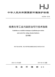 HJ 2306-2018 炼焦化学工业污染防治可行技术指南