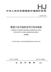 HJ 2304-2018 陶瓷工业污染防治可行技术指南