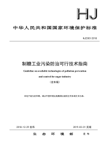 HJ 2303-2018 制糖工业污染防治可行技术指南