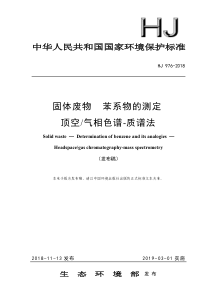 HJ 976-2018 固体废物 苯系物的测定 顶空∕气相色谱-质谱法