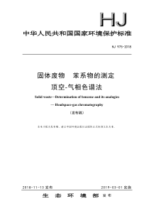 HJ 975-2018 固体废物 苯系物的测定 顶空-气相色谱法