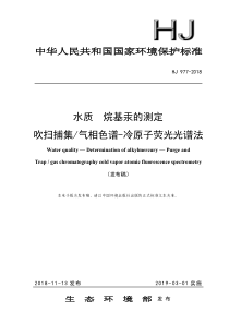 HJ 977-2018 水质 烷基汞的测定吹扫捕集气相色谱-冷原子荧光光谱法