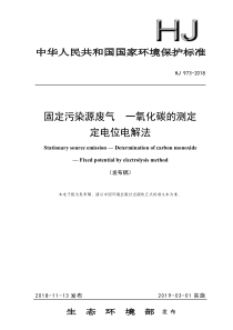 HJ 973-2018 固定污染源废气 一氧化碳的测定定电位电解法