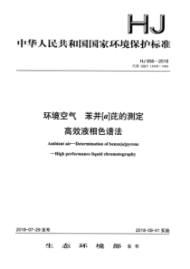 HJ 956-2018 环境空气苯并[a]芘的测定高效液相色谱法