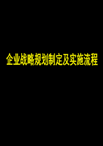 企业战略规划制定及实施流程