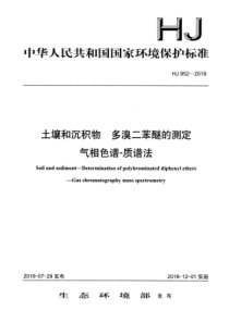 HJ 952-2018 土壤和沉积物多溴二苯醚的测定气相色谱-质谱法