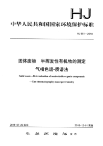 HJ 951-2018 固体废物半挥发性有机物的测定气相色谱-质谱法