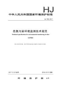 HJ 905-2017 恶臭污染环境监测技术规范