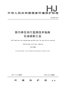 HJ 880-2017 排污单位自行监测技术指南 石油炼制工业