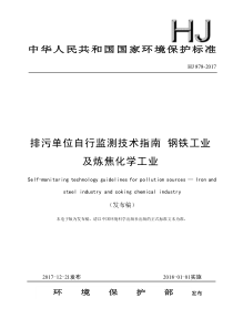 HJ 878-2017 排污单位自行监测技术指南 钢铁工业及炼焦化学工业