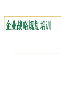 企业战略规划培训（PPT37页)