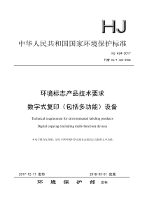 HJ 424-2017 环境标志产品技术要求 数字式复印(包括多功能)设备