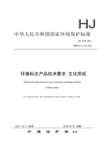 HJ 410-2017 环境标志产品技术要求 文化用纸