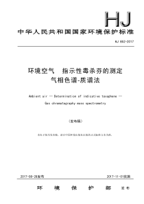 HJ 852-2017 环境空气 指示性毒杀芬的测定 气相色谱-质谱法