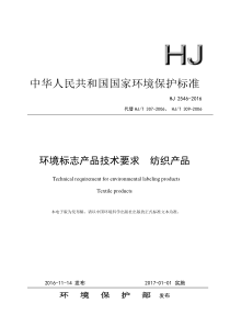 HJ 2546-2016 环境标志产品技术要求 纺织产品