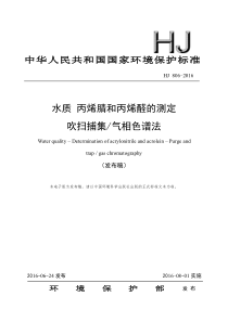 HJ 806-2016 水质 丙烯腈和丙烯醛的测定 吹扫捕集气相色谱法