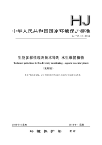 HJ 710.12-2016 生物多样性观测技术导则 水生维管植物