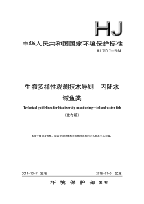 HJ 710.7-2014 生物多样性观测技术导则 内陆水域鱼类