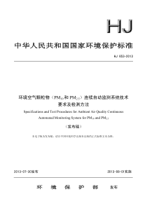 HJ 653-2013 环境空气颗粒物(PM10和PM2.5)连续自动监测系统技术要求及检测方法