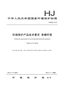 HJ 2524-2012 环境保护产品技术要求 单螺杆泵