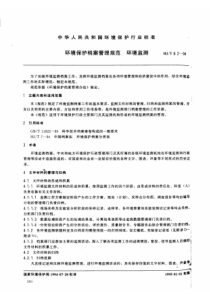 hjt 8.2-1994 环境保护档案管理规范 环境监测