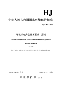 HJ 432-2008环境标志产品技术要求 厨柜