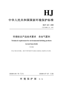 HJT 423-2008环境标志产品技术要求 杀虫气雾剂 