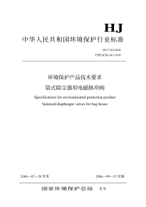 袋式除尘器用电磁脉冲阀HJT 284-2006