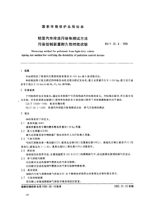 HJT 26.4-1999 轻型汽车排放污染物测试方法 污染控制装置耐久性时效试验